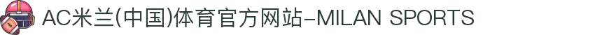 AC米兰(中国)体育官方网站-MILAN SPORTS