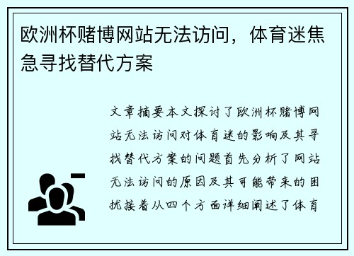 欧洲杯赌博网站无法访问，体育迷焦急寻找替代方案