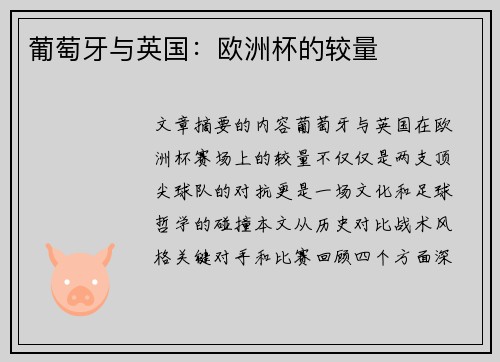 葡萄牙与英国：欧洲杯的较量