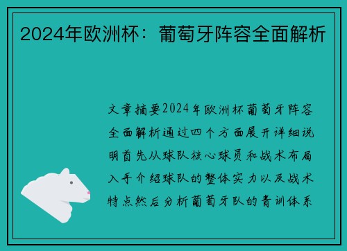 2024年欧洲杯：葡萄牙阵容全面解析