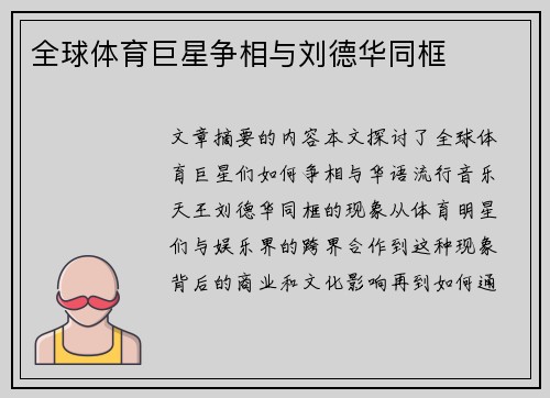 全球体育巨星争相与刘德华同框