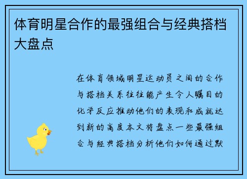 体育明星合作的最强组合与经典搭档大盘点