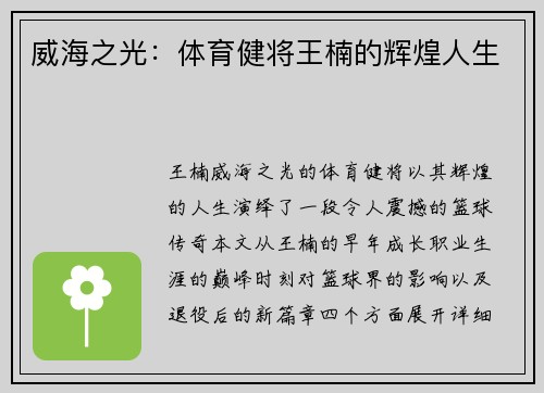威海之光：体育健将王楠的辉煌人生