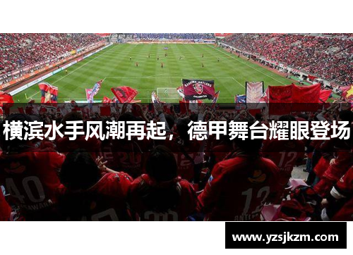 横滨水手风潮再起，德甲舞台耀眼登场