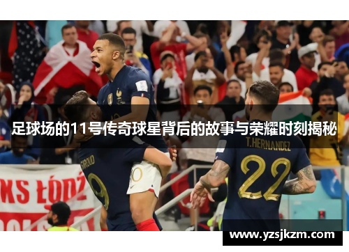 足球场的11号传奇球星背后的故事与荣耀时刻揭秘