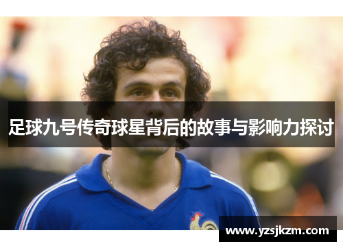 足球九号传奇球星背后的故事与影响力探讨