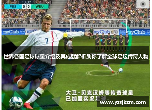 世界各国足球球星介绍及其成就解析助你了解全球足坛传奇人物