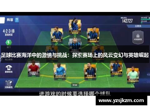 足球比赛海洋中的激情与挑战：探索赛场上的风云变幻与英雄崛起