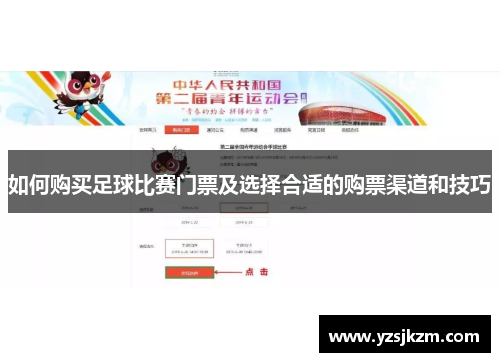 如何购买足球比赛门票及选择合适的购票渠道和技巧