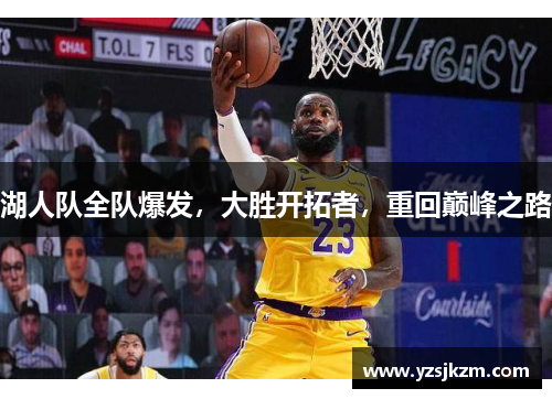 湖人队全队爆发，大胜开拓者，重回巅峰之路