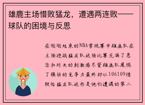雄鹿主场惜败猛龙，遭遇两连败——球队的困境与反思
