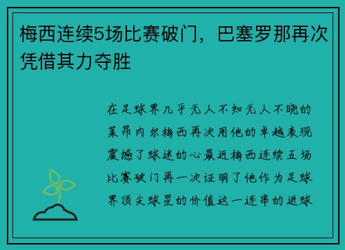梅西连续5场比赛破门，巴塞罗那再次凭借其力夺胜