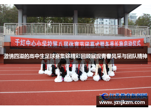 激情四溢的高中生足球赛集锦精彩回顾展现青春风采与团队精神