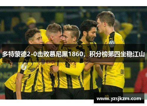 多特蒙德2-0击败慕尼黑1860，积分榜第四坐稳江山