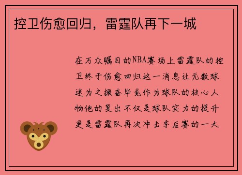 控卫伤愈回归，雷霆队再下一城