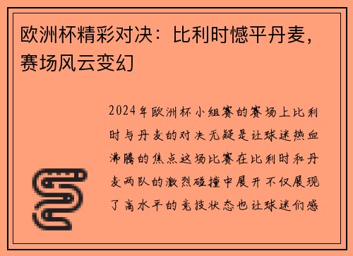 欧洲杯精彩对决：比利时憾平丹麦，赛场风云变幻
