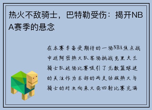 热火不敌骑士，巴特勒受伤：揭开NBA赛季的悬念