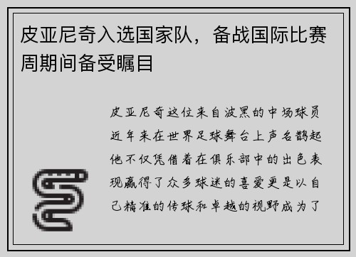 皮亚尼奇入选国家队，备战国际比赛周期间备受瞩目