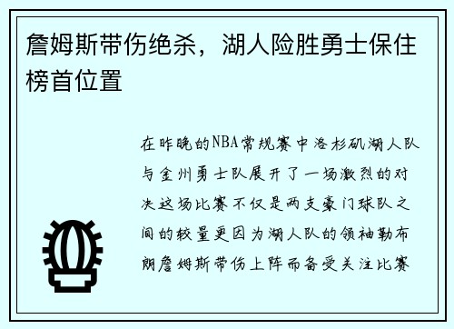 詹姆斯带伤绝杀，湖人险胜勇士保住榜首位置