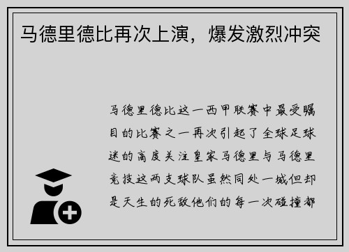 马德里德比再次上演，爆发激烈冲突