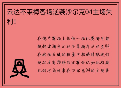 云达不莱梅客场逆袭沙尔克04主场失利！