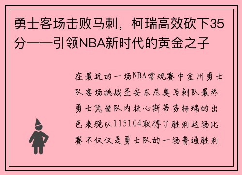 勇士客场击败马刺，柯瑞高效砍下35分——引领NBA新时代的黄金之子