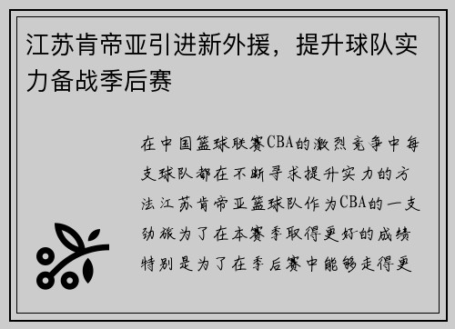 江苏肯帝亚引进新外援，提升球队实力备战季后赛