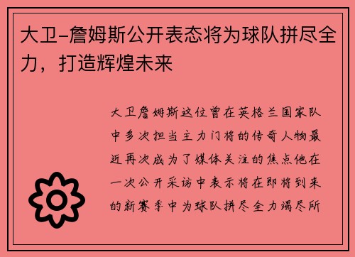 大卫-詹姆斯公开表态将为球队拼尽全力，打造辉煌未来