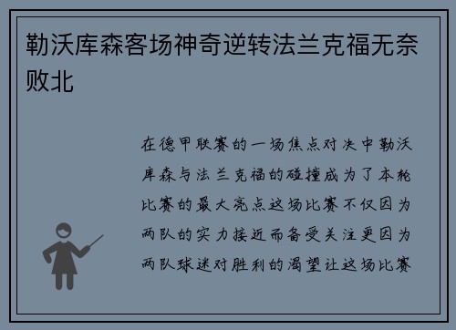 勒沃库森客场神奇逆转法兰克福无奈败北
