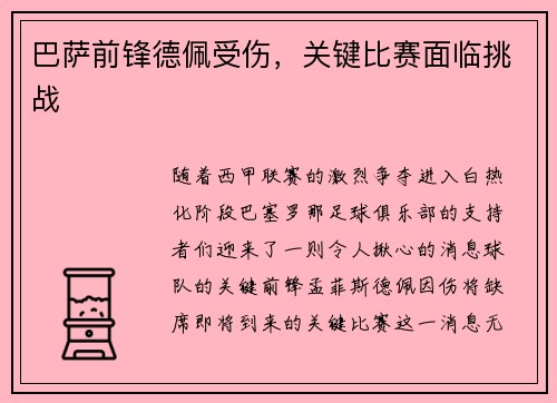 巴萨前锋德佩受伤，关键比赛面临挑战