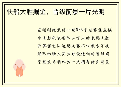 快船大胜掘金，晋级前景一片光明