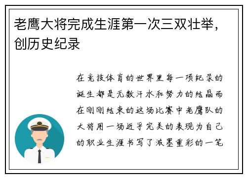 老鹰大将完成生涯第一次三双壮举，创历史纪录