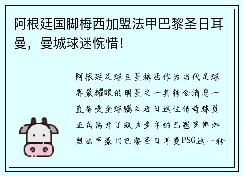 阿根廷国脚梅西加盟法甲巴黎圣日耳曼，曼城球迷惋惜！
