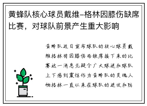 黄蜂队核心球员戴维-格林因膝伤缺席比赛，对球队前景产生重大影响