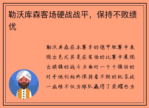 勒沃库森客场硬战战平，保持不败绩优