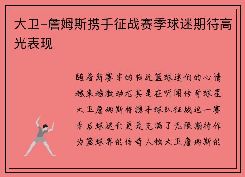 大卫-詹姆斯携手征战赛季球迷期待高光表现
