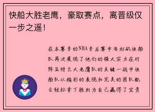快船大胜老鹰，豪取赛点，离晋级仅一步之遥！