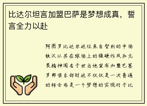 比达尔坦言加盟巴萨是梦想成真，誓言全力以赴