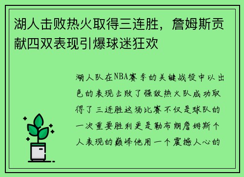 湖人击败热火取得三连胜，詹姆斯贡献四双表现引爆球迷狂欢
