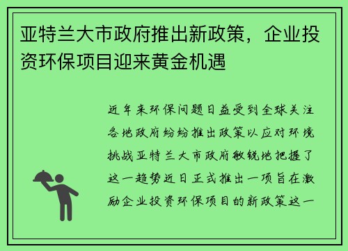 亚特兰大市政府推出新政策，企业投资环保项目迎来黄金机遇
