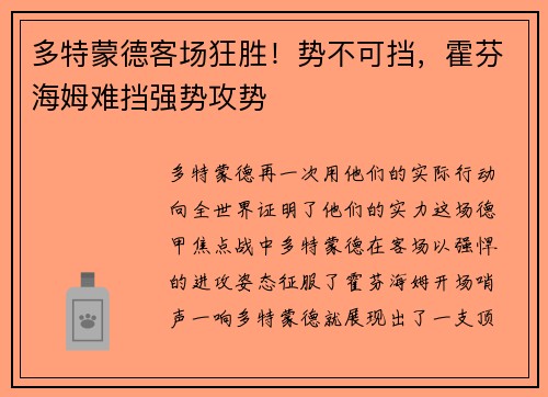 多特蒙德客场狂胜！势不可挡，霍芬海姆难挡强势攻势