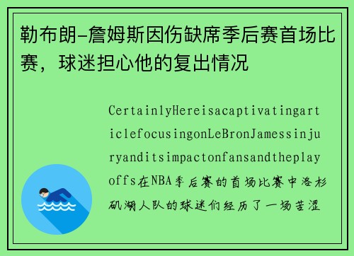 勒布朗-詹姆斯因伤缺席季后赛首场比赛，球迷担心他的复出情况