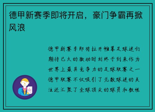 德甲新赛季即将开启，豪门争霸再掀风浪