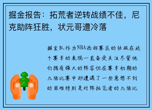 掘金报告：拓荒者逆转战绩不佳，尼克助阵狂胜，状元哥遭冷落
