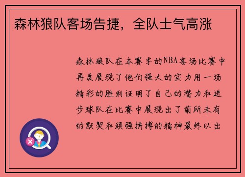 森林狼队客场告捷，全队士气高涨