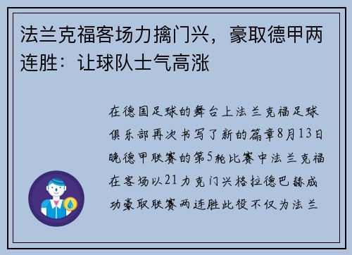 法兰克福客场力擒门兴，豪取德甲两连胜：让球队士气高涨