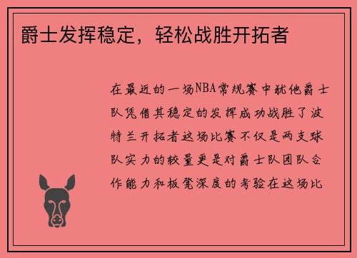 爵士发挥稳定，轻松战胜开拓者
