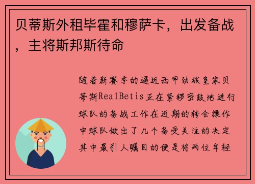 贝蒂斯外租毕霍和穆萨卡，出发备战，主将斯邦斯待命