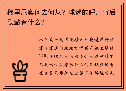 穆里尼奥何去何从？球迷的呼声背后隐藏着什么？