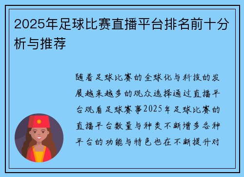 2025年足球比赛直播平台排名前十分析与推荐